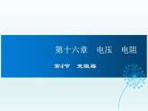 2024-2025学年人教版九年级全一册物理教学课件 16.4变阻器