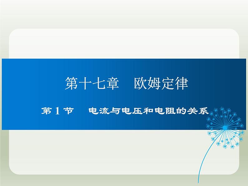 2024-2025学年人教版九年级全一册物理教学课件 17.1电流与电压和电阻的关系01