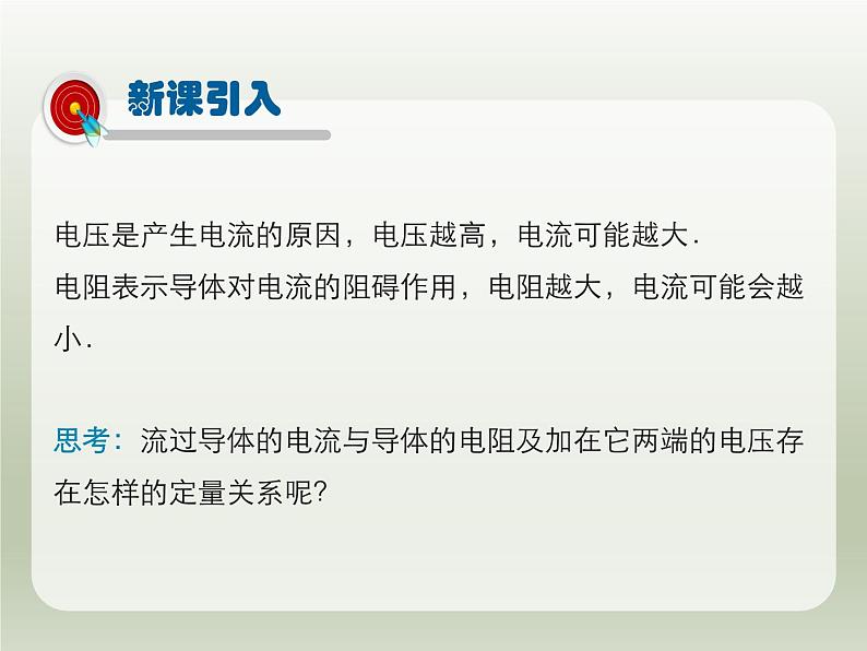 2024-2025学年人教版九年级全一册物理教学课件 17.1电流与电压和电阻的关系03