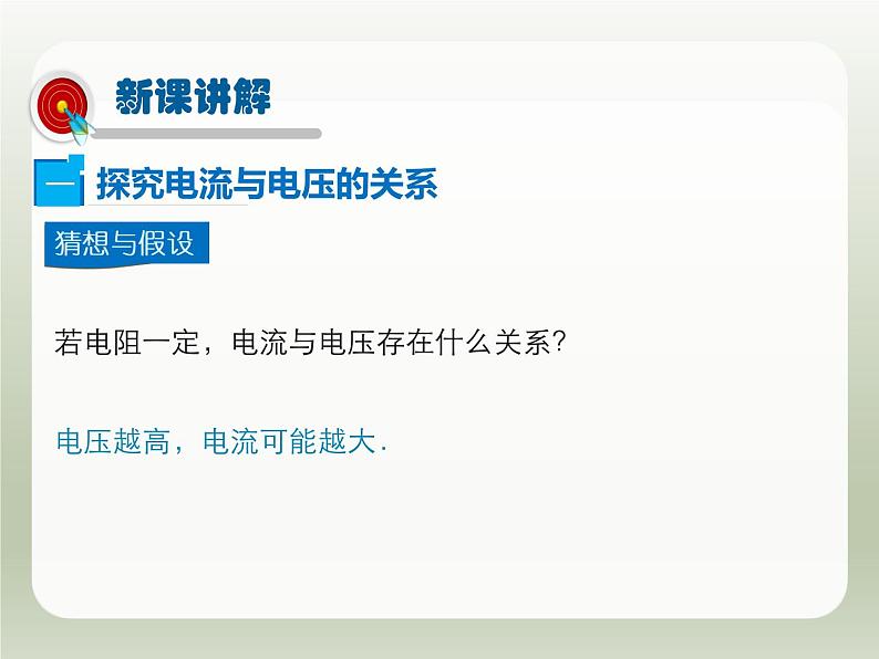 2024-2025学年人教版九年级全一册物理教学课件 17.1电流与电压和电阻的关系04