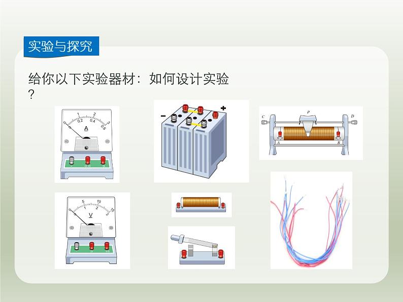 2024-2025学年人教版九年级全一册物理教学课件 17.1电流与电压和电阻的关系05