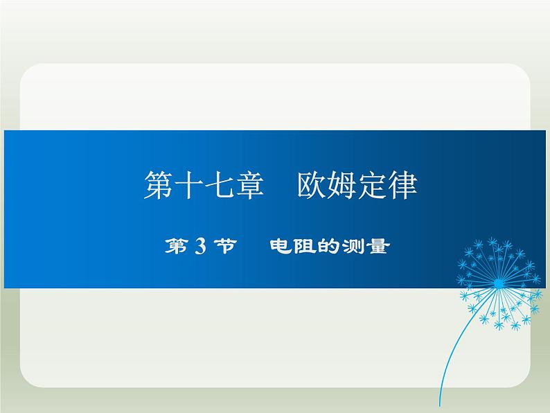 2024-2025学年人教版九年级全一册物理教学课件 17.3  电阻的测量第1页