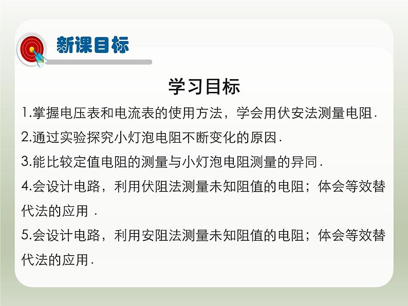 2024-2025学年人教版九年级全一册物理教学课件 17.3  电阻的测量第2页