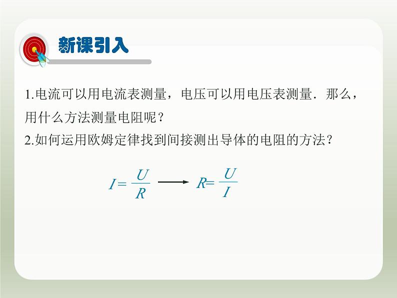 2024-2025学年人教版九年级全一册物理教学课件 17.3  电阻的测量第3页