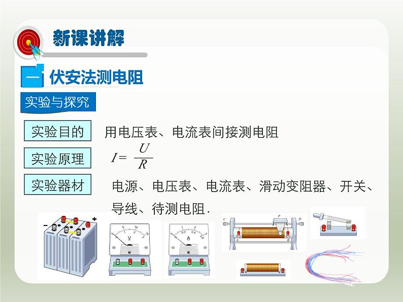 2024-2025学年人教版九年级全一册物理教学课件 17.3  电阻的测量第4页