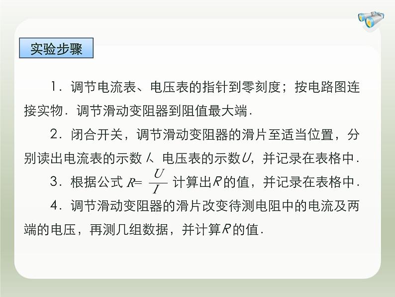 2024-2025学年人教版九年级全一册物理教学课件 17.3  电阻的测量第6页