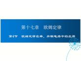 2024-2025学年人教版九年级全一册物理教学课件 17.4 欧姆定律在串、并联电路中的应用