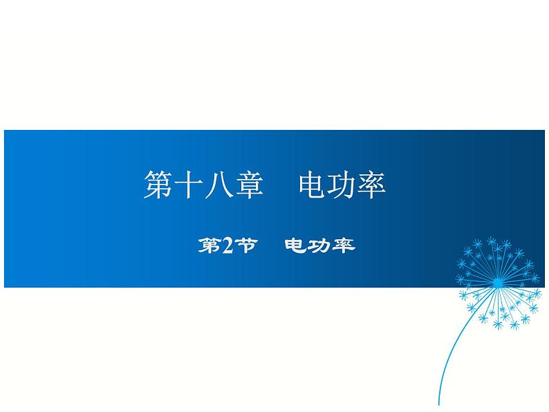 2024-2025学年人教版九年级全一册物理教学课件 18.2 电功率第1页