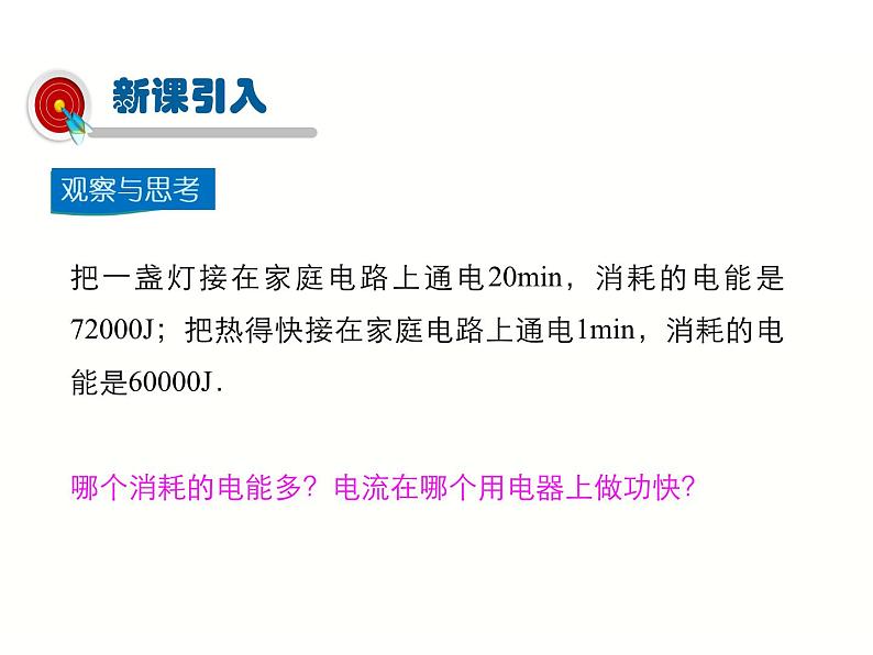 2024-2025学年人教版九年级全一册物理教学课件 18.2 电功率第3页