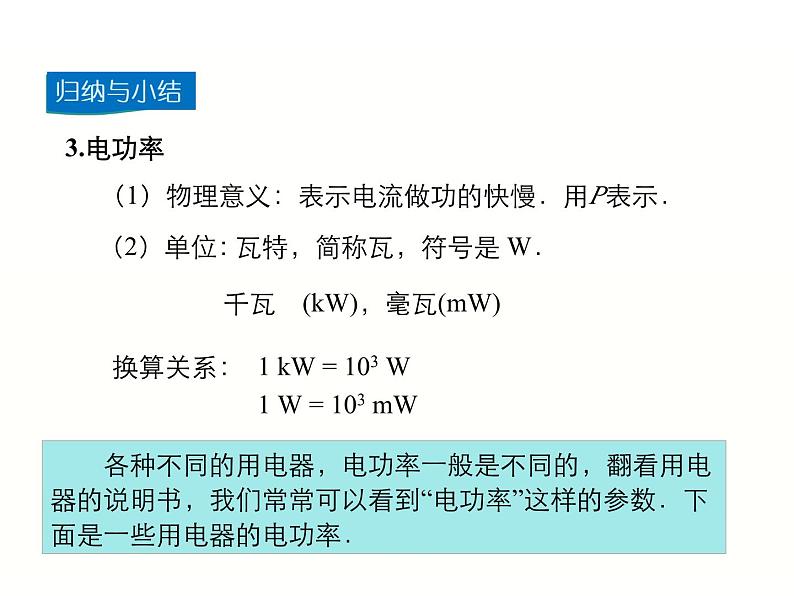 2024-2025学年人教版九年级全一册物理教学课件 18.2 电功率第7页