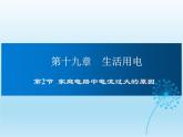 2024-2025学年人教版九年级全一册物理教学课件 19.2 家庭电路中电流过大的原因