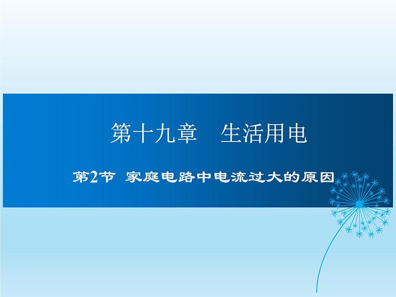 2024-2025学年人教版九年级全一册物理教学课件 19.2 家庭电路中电流过大的原因第1页