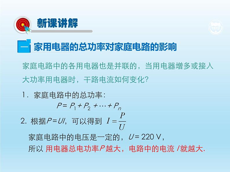 2024-2025学年人教版九年级全一册物理教学课件 19.2 家庭电路中电流过大的原因第5页