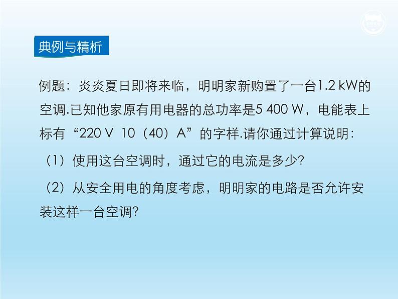 2024-2025学年人教版九年级全一册物理教学课件 19.2 家庭电路中电流过大的原因第8页