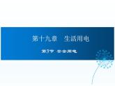 2024-2025学年人教版九年级全一册物理教学课件 19.3 安全用电