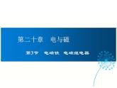 2024-2025学年人教版九年级全一册物理教学课件 20.3  电磁铁 电磁继电器