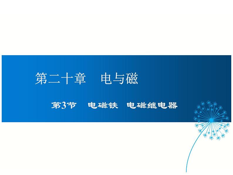 2024-2025学年人教版九年级全一册物理教学课件 20.3  电磁铁 电磁继电器第1页