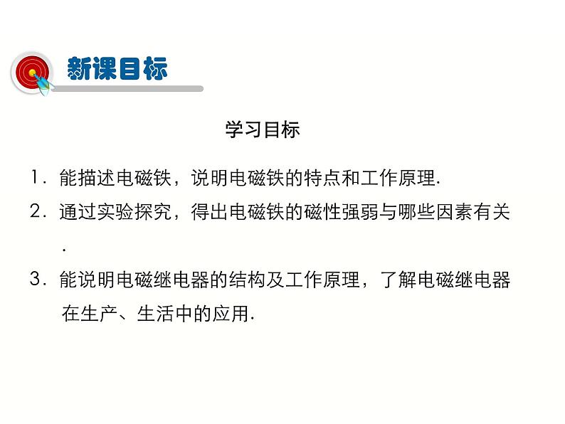 2024-2025学年人教版九年级全一册物理教学课件 20.3  电磁铁 电磁继电器第2页