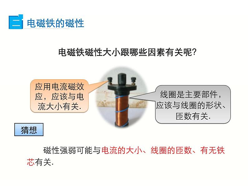 2024-2025学年人教版九年级全一册物理教学课件 20.3  电磁铁 电磁继电器第6页