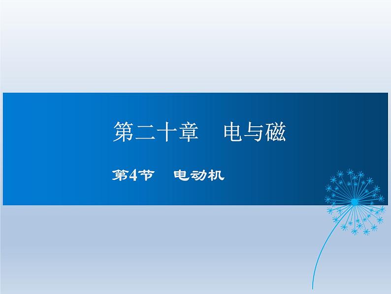 2024-2025学年人教版九年级全一册物理教学课件 20.4 电动机第1页