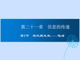 2024-2025学年人教版九年级全一册物理教学课件 21.1 现代顺风耳—电话