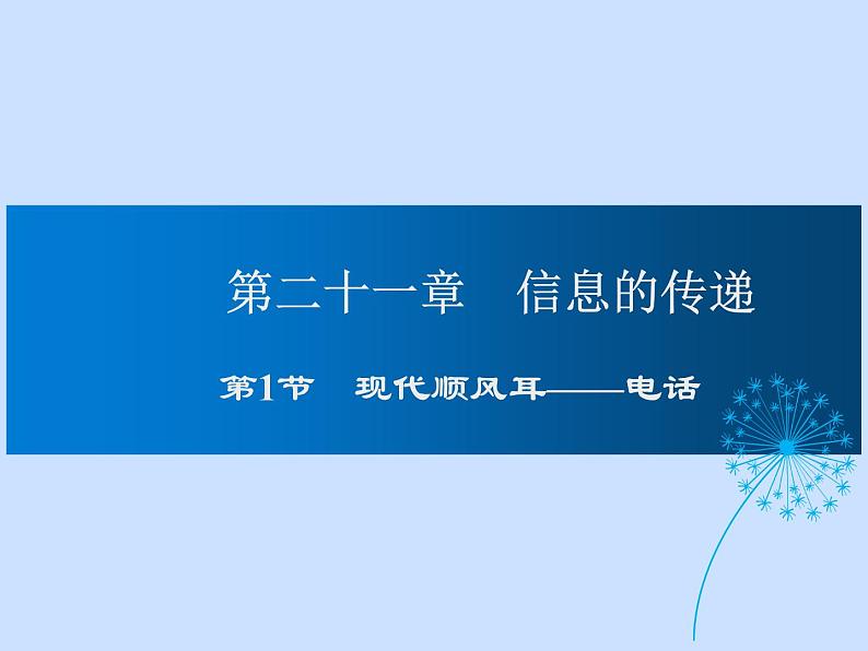 2024-2025学年人教版九年级全一册物理教学课件 21.1 现代顺风耳—电话第1页