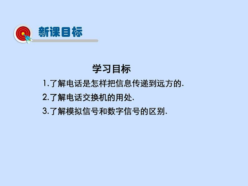 2024-2025学年人教版九年级全一册物理教学课件 21.1 现代顺风耳—电话第2页