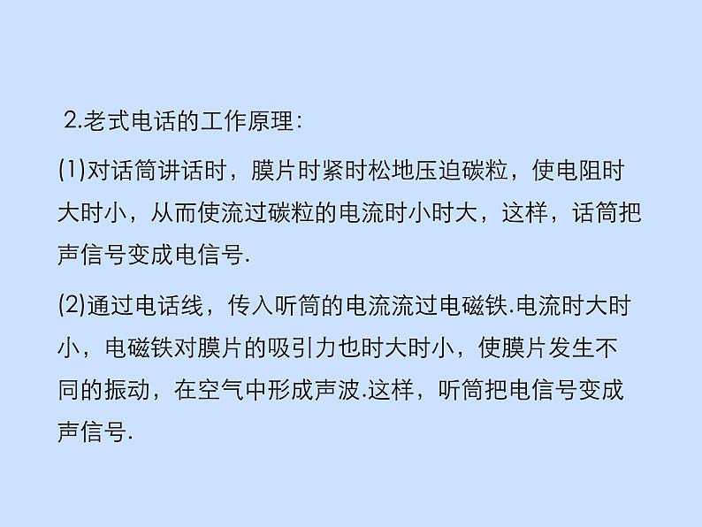 2024-2025学年人教版九年级全一册物理教学课件 21.1 现代顺风耳—电话第8页