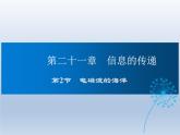 2024-2025学年人教版九年级全一册物理教学课件 21.2 电磁波的海洋
