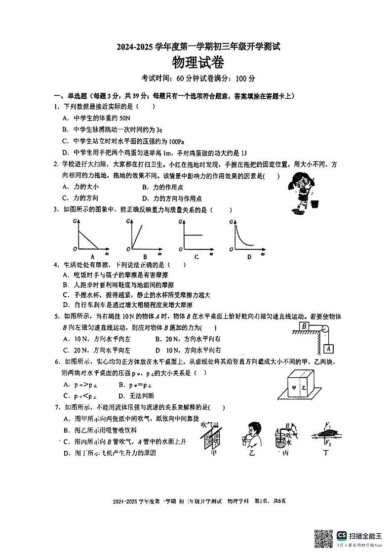 广东省深圳实验学校2024-2025学年九年级上学期开学考试物理试题第1页