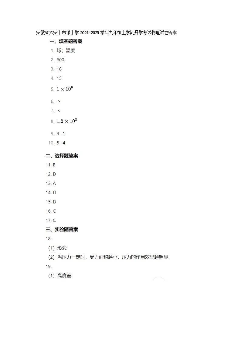 安徽省六安市皋城中学2024~2025学年九年级上学期开学考试物理试卷答案第1页