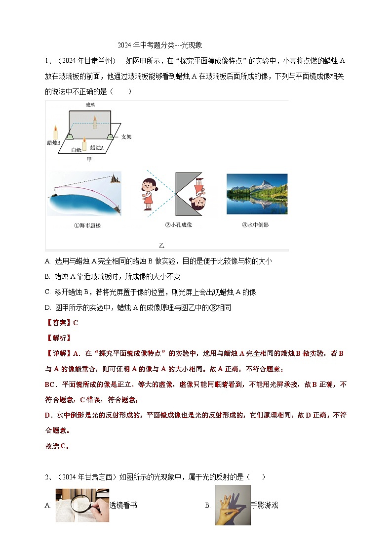 专题02 光现象（练习）-【备考2025】年中考2024物理真题分类汇编（原卷+解析）01