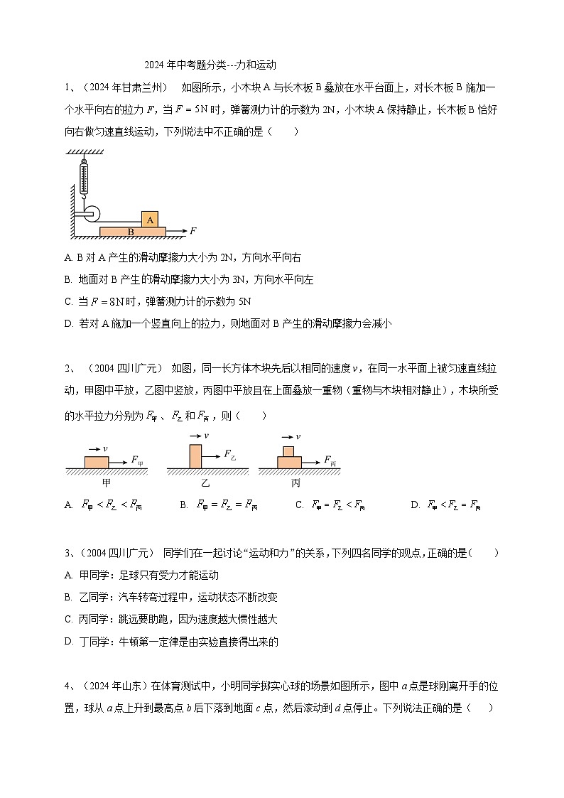 专题08 力和运动（练习）-【备考2025】年中考2024物理真题分类汇编（原卷+解析）01