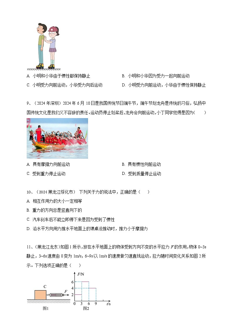 专题08 力和运动（练习）-【备考2025】年中考2024物理真题分类汇编（原卷+解析）03