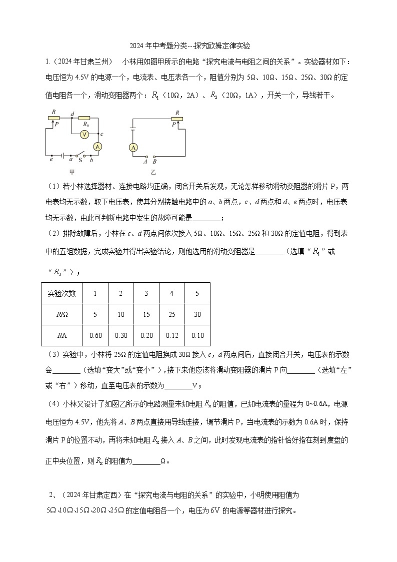 专题18 探究欧姆定律实验（练习）-【备考2025】年中考2024物理真题分类汇编（原卷+解析）01