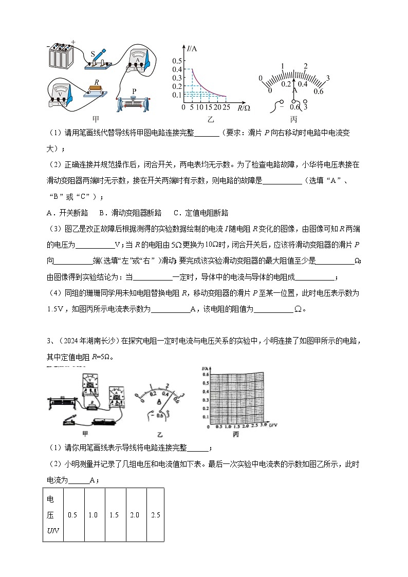 专题18 探究欧姆定律实验（练习）-【备考2025】年中考2024物理真题分类汇编（原卷+解析）02