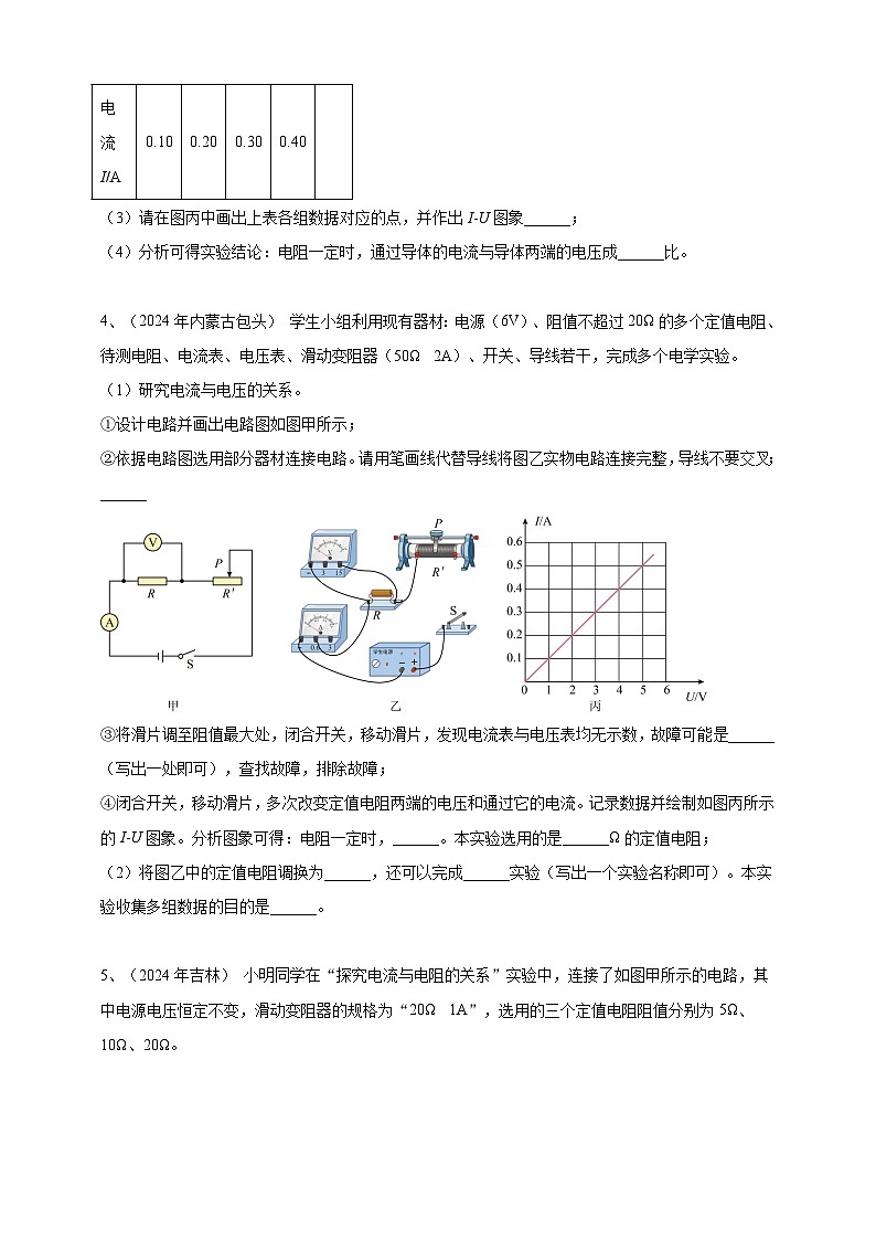 专题18 探究欧姆定律实验（练习）-【备考2025】年中考2024物理真题分类汇编（原卷+解析）03