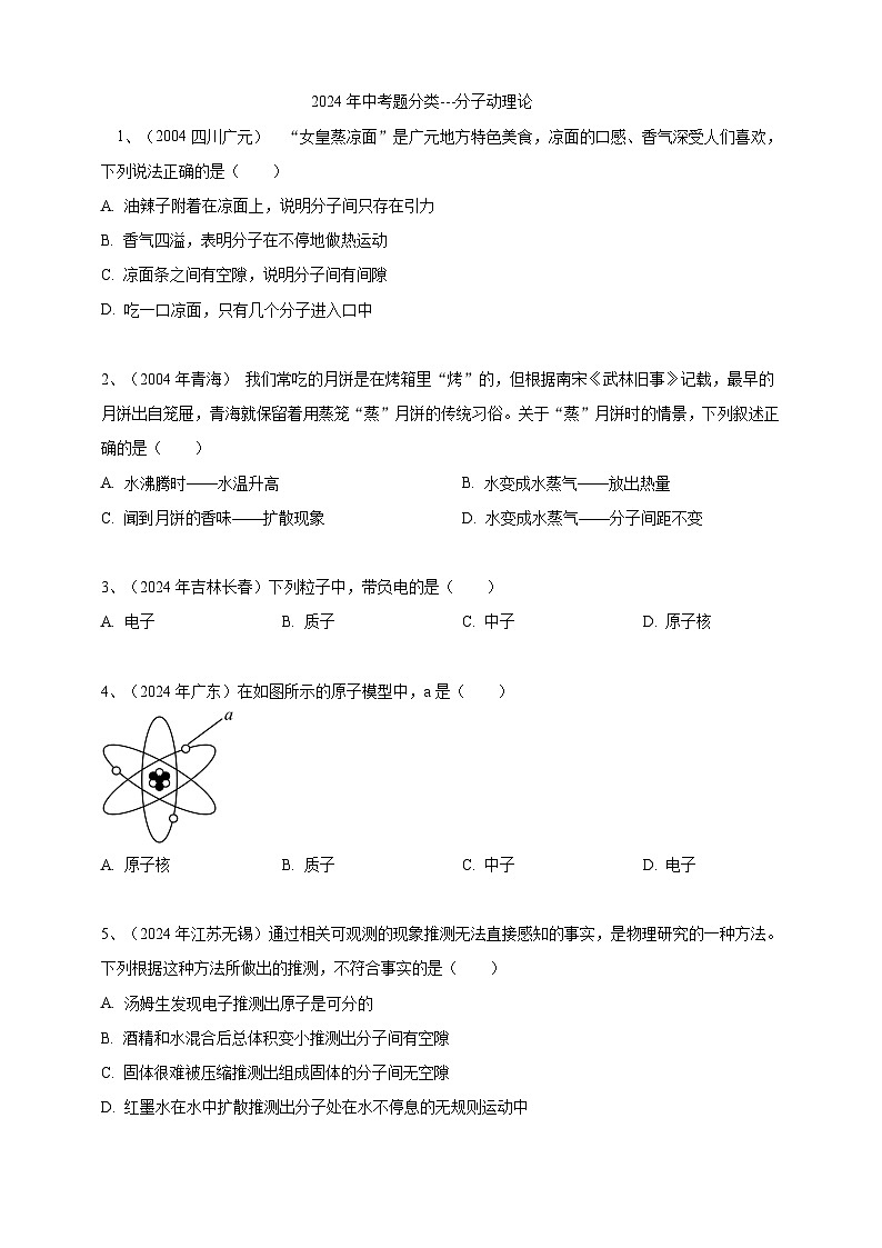 专题19 分子动理论（练习）-【备考2025】年中考2024物理真题分类汇编（原卷+解析）01