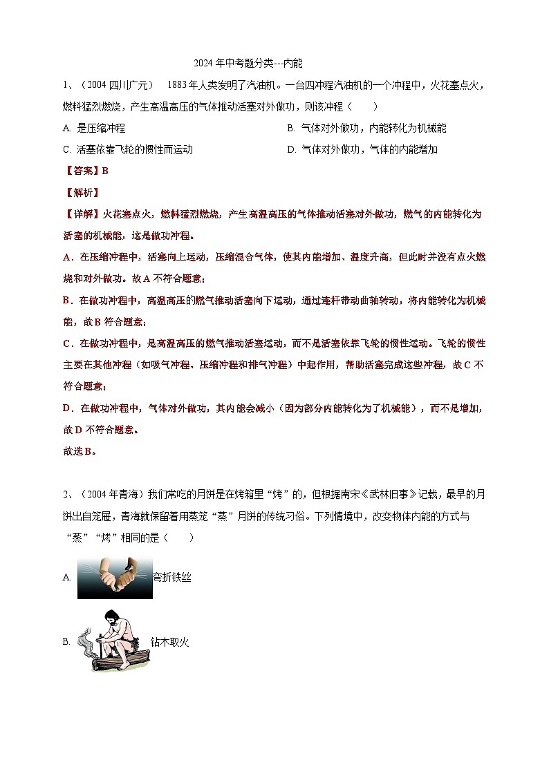 2024年中考物理分类汇编---内能答案（含解析）第1页