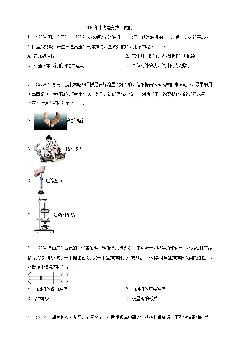 2024年中考物理分类汇编---内能 第1页