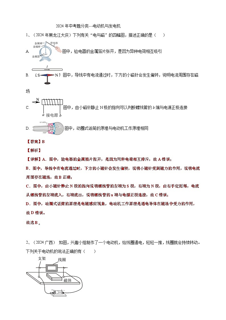 专题23 电动机与发电机（练习）-【备考2025】年中考2024物理真题分类汇编（原卷+解析）01