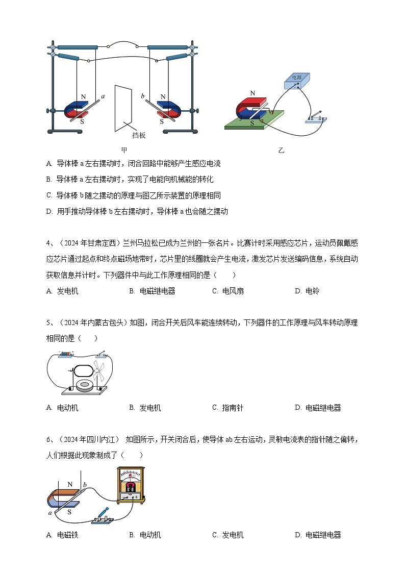 专题23 电动机与发电机（练习）-【备考2025】年中考2024物理真题分类汇编（原卷+解析）02