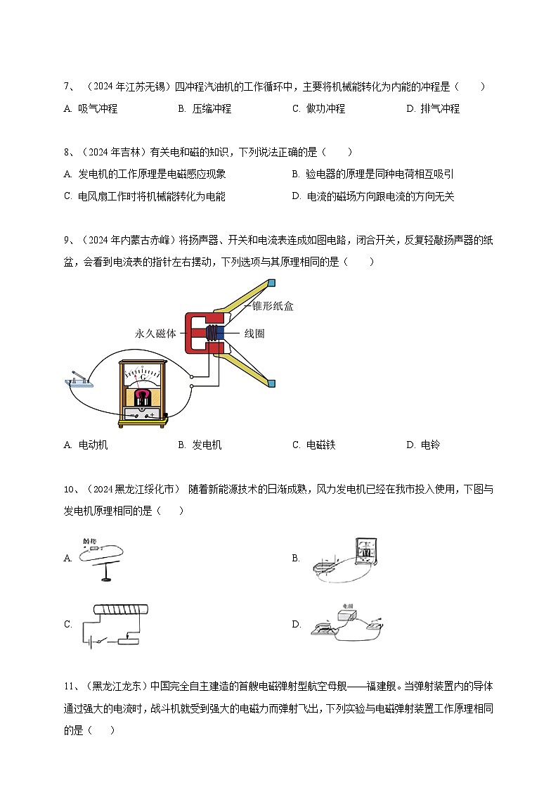 专题23 电动机与发电机（练习）-【备考2025】年中考2024物理真题分类汇编（原卷+解析）03