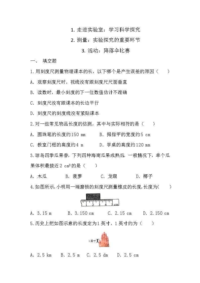 1. 走进实验室：学习科学探究   2.测量：实验探究的重要环节   3.活动：降落伞比赛第1页