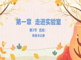 【教科2024版】八上物理 第1章 第3节 活动：降落伞比赛 PPT课件+教案+练习