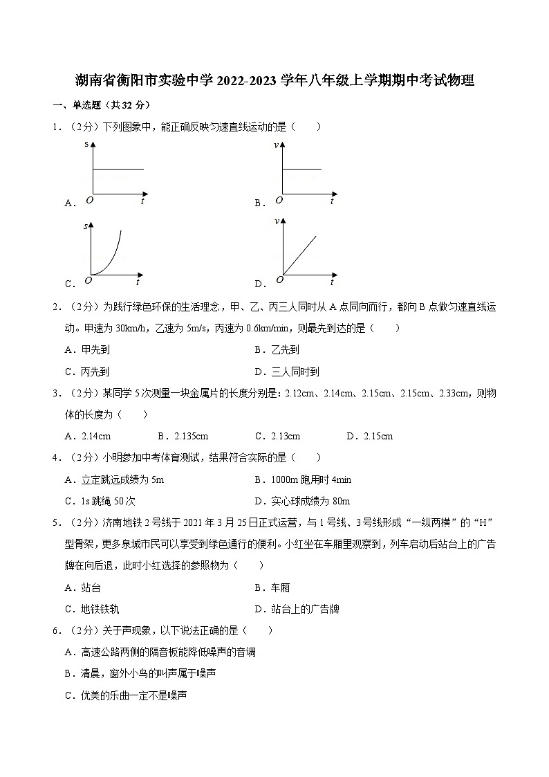 湖南省衡阳市实验中学2022-2023学年八年级上学期期中考试物理01