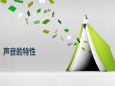 课件    人教版物理八年级第二章--2声音特性说课