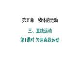 苏科版八年级 上 册5.3.1 匀速直线运动 课件