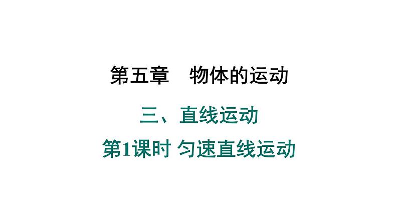 苏科版八年级 上 册5.3.1 匀速直线运动 课件01