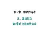苏科版八上5.3.2 变速直线运动课件